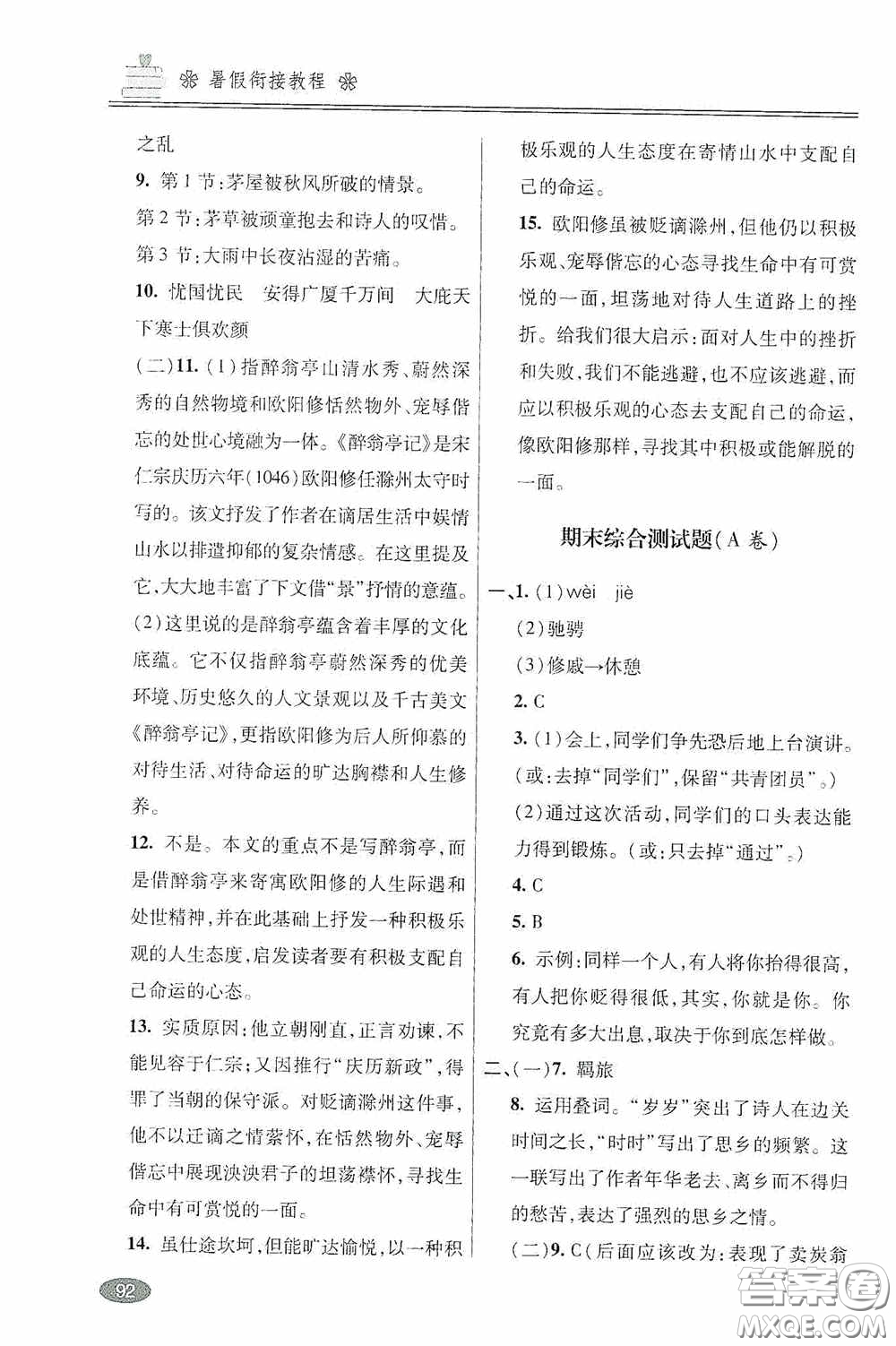 青島出版社2020暑假銜接教程八年級語文五四學(xué)制版答案