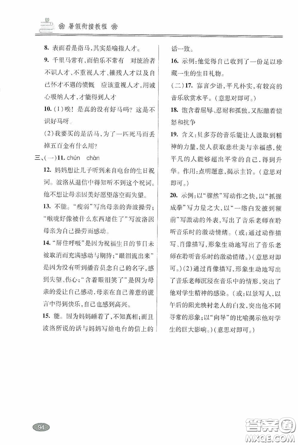 青島出版社2020暑假銜接教程八年級語文五四學(xué)制版答案