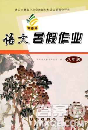 長(zhǎng)春出版社2020年常春藤暑假作業(yè)語(yǔ)文八年級(jí)人教部編版參考答案