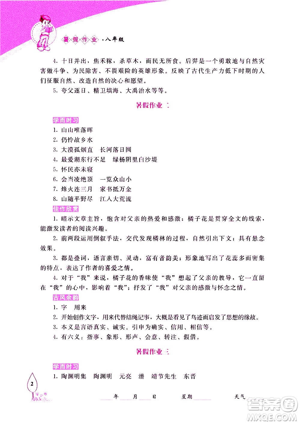 長(zhǎng)春出版社2020年常春藤暑假作業(yè)語(yǔ)文八年級(jí)人教部編版參考答案