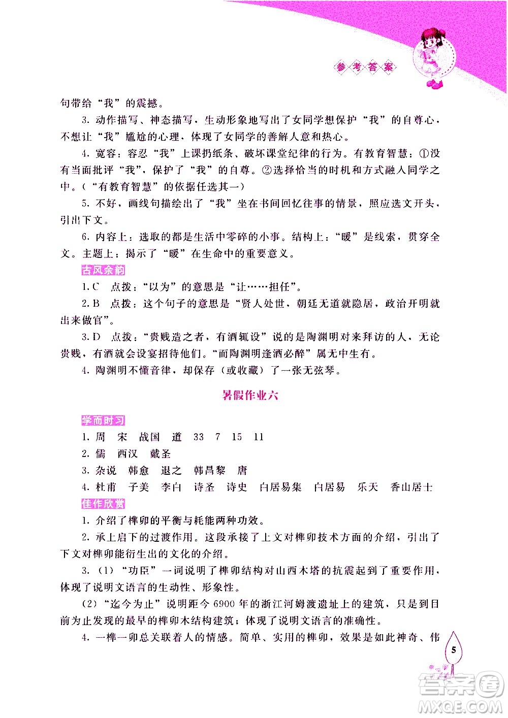 長(zhǎng)春出版社2020年常春藤暑假作業(yè)語(yǔ)文八年級(jí)人教部編版參考答案