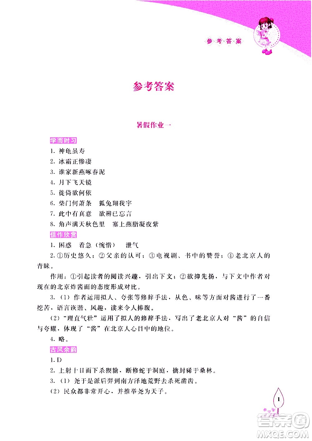 長(zhǎng)春出版社2020年常春藤暑假作業(yè)語(yǔ)文八年級(jí)人教部編版參考答案