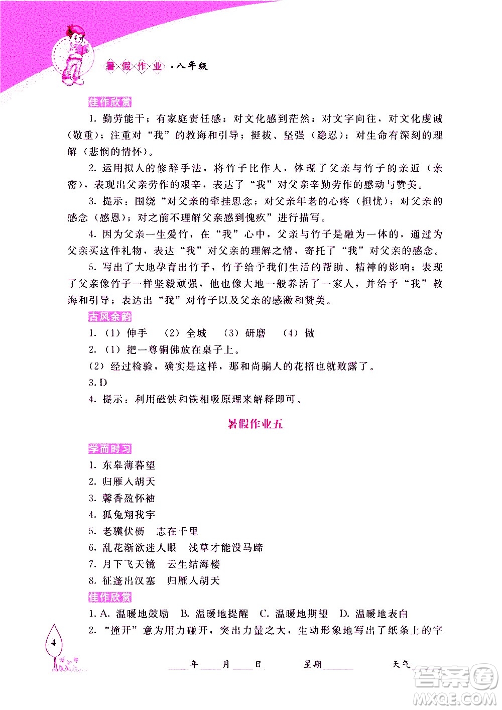 長(zhǎng)春出版社2020年常春藤暑假作業(yè)語(yǔ)文八年級(jí)人教部編版參考答案