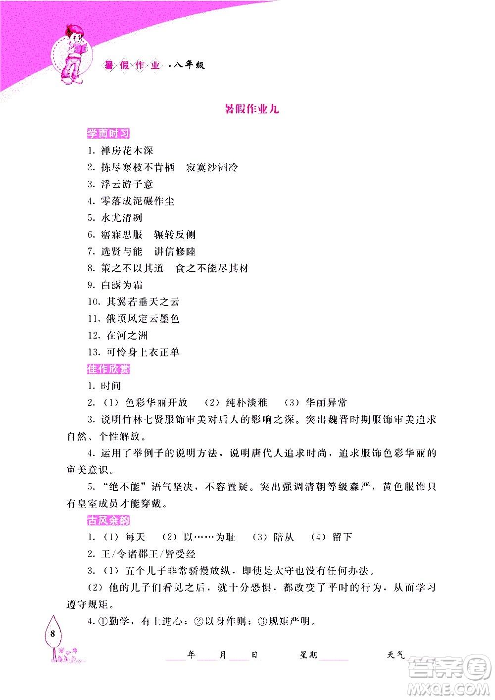 長(zhǎng)春出版社2020年常春藤暑假作業(yè)語(yǔ)文八年級(jí)人教部編版參考答案