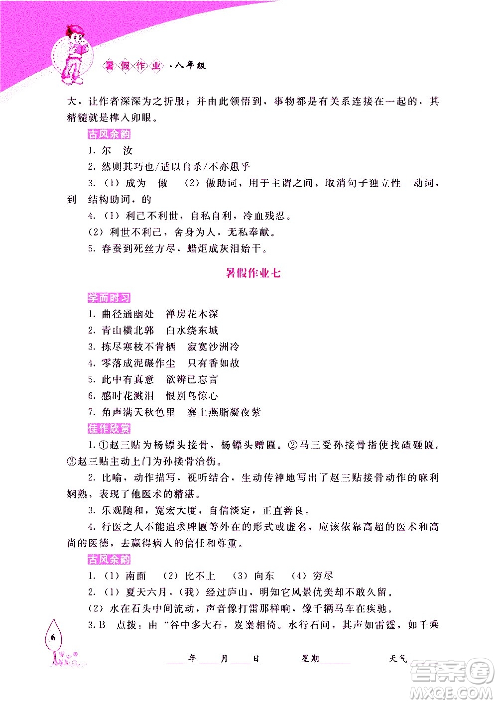 長(zhǎng)春出版社2020年常春藤暑假作業(yè)語(yǔ)文八年級(jí)人教部編版參考答案