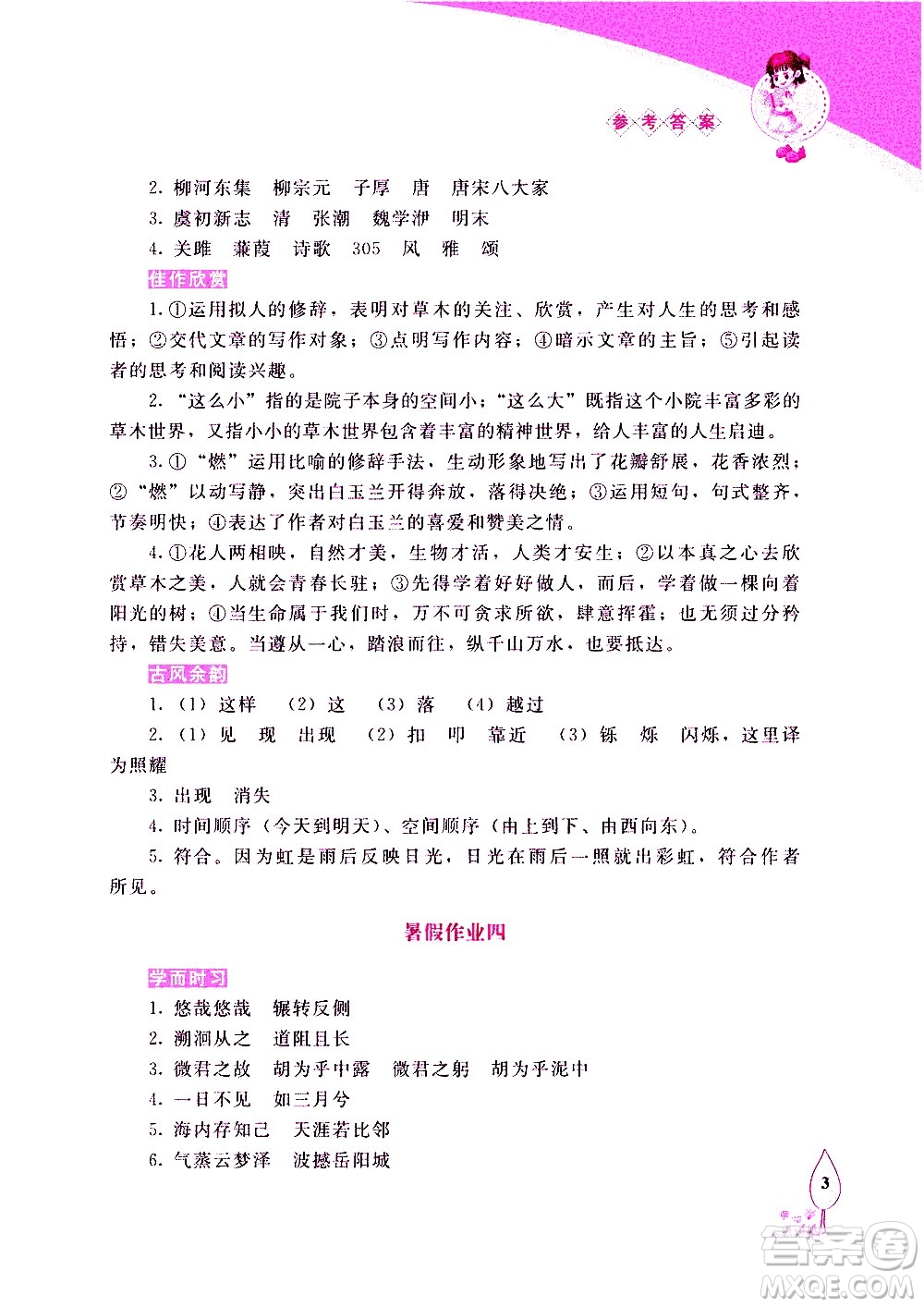 長(zhǎng)春出版社2020年常春藤暑假作業(yè)語(yǔ)文八年級(jí)人教部編版參考答案