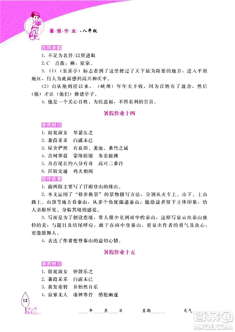 長(zhǎng)春出版社2020年常春藤暑假作業(yè)語(yǔ)文八年級(jí)人教部編版參考答案