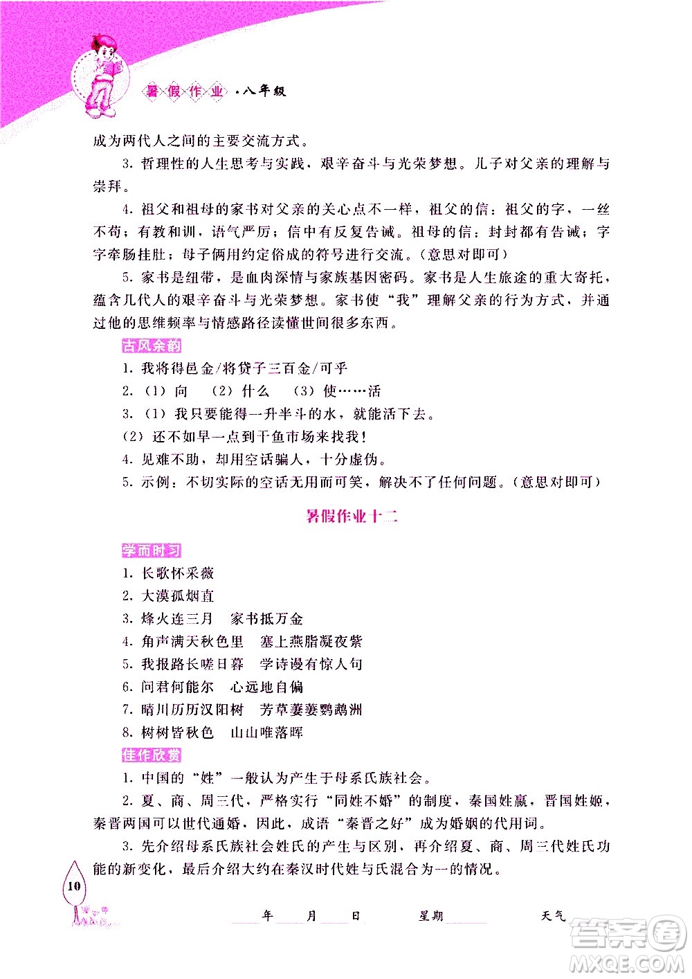 長(zhǎng)春出版社2020年常春藤暑假作業(yè)語(yǔ)文八年級(jí)人教部編版參考答案