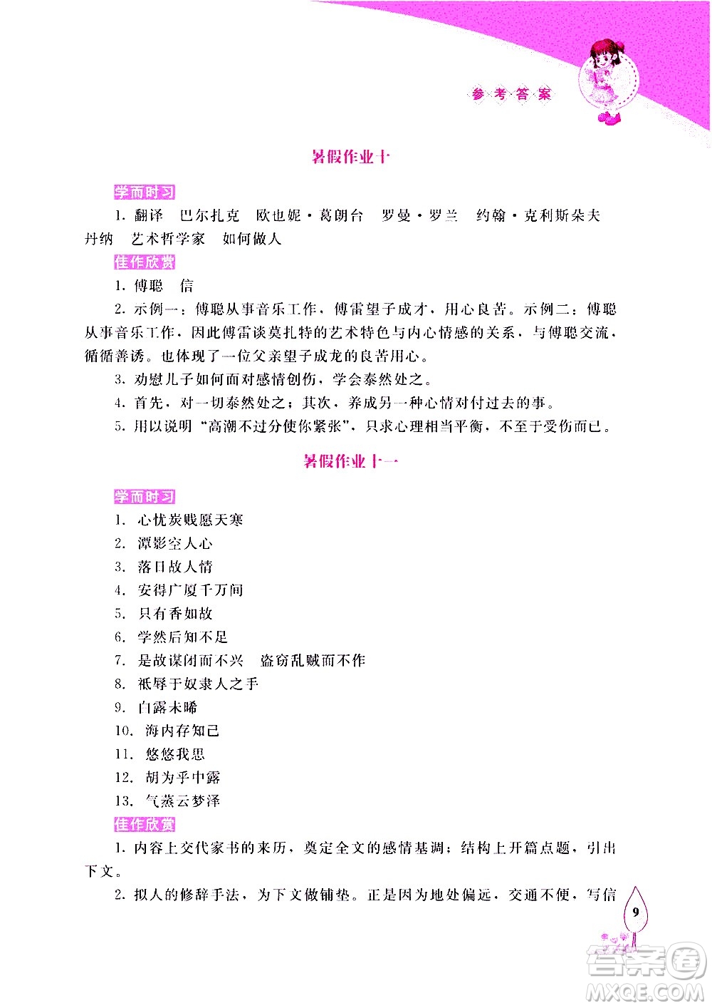 長(zhǎng)春出版社2020年常春藤暑假作業(yè)語(yǔ)文八年級(jí)人教部編版參考答案