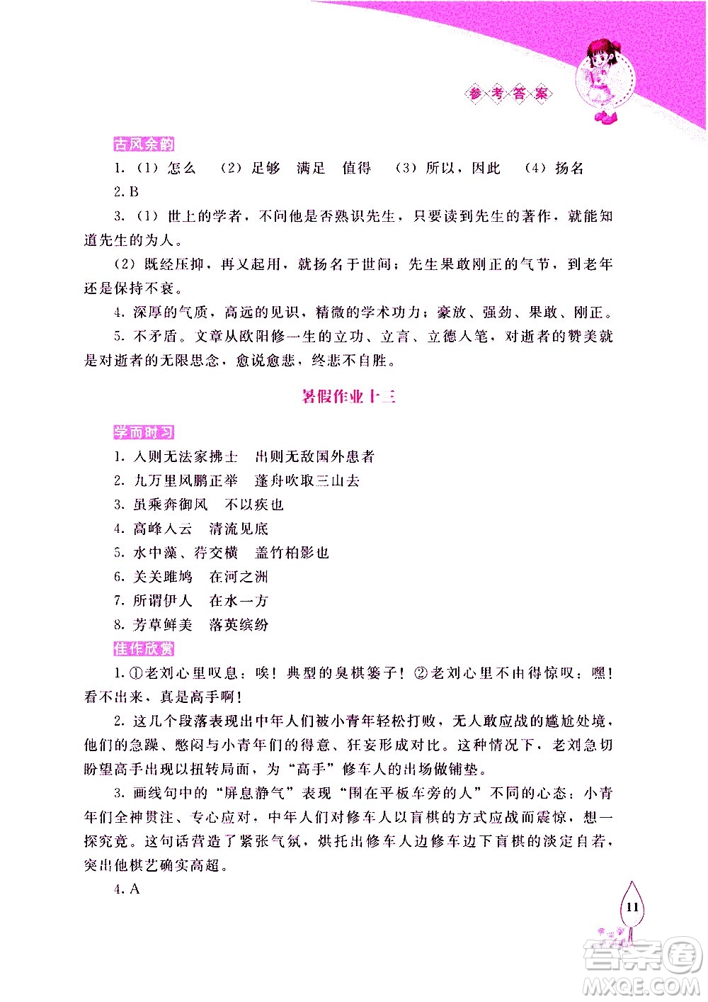 長(zhǎng)春出版社2020年常春藤暑假作業(yè)語(yǔ)文八年級(jí)人教部編版參考答案