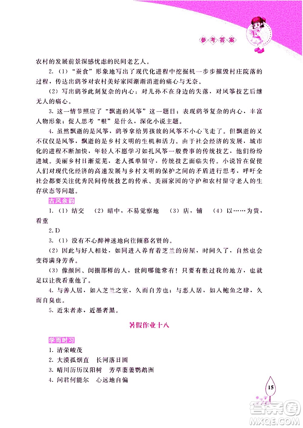 長(zhǎng)春出版社2020年常春藤暑假作業(yè)語(yǔ)文八年級(jí)人教部編版參考答案