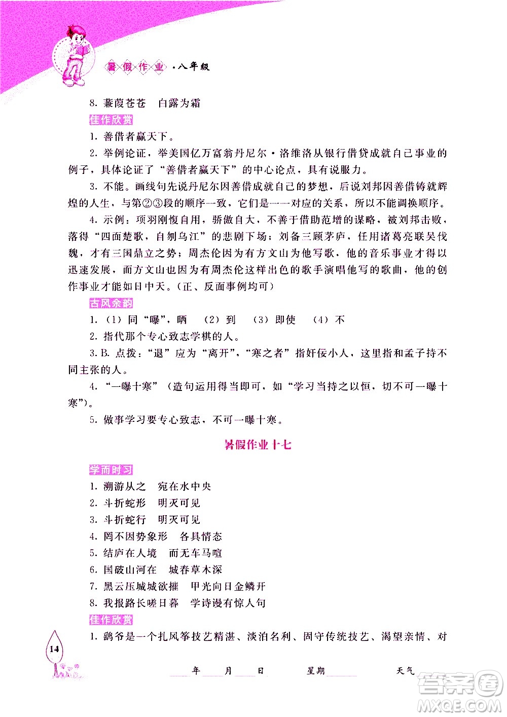 長(zhǎng)春出版社2020年常春藤暑假作業(yè)語(yǔ)文八年級(jí)人教部編版參考答案