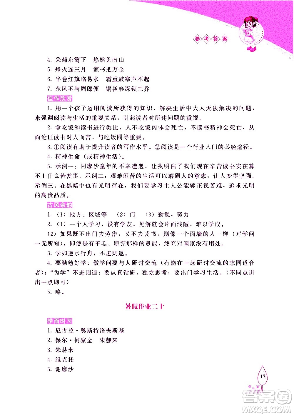 長(zhǎng)春出版社2020年常春藤暑假作業(yè)語(yǔ)文八年級(jí)人教部編版參考答案