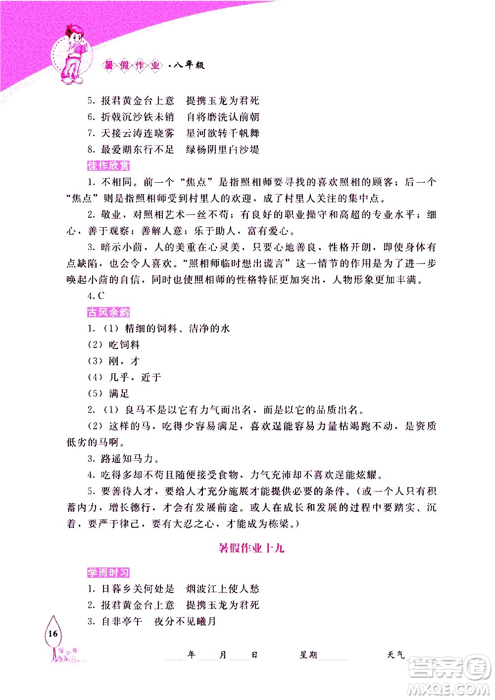 長(zhǎng)春出版社2020年常春藤暑假作業(yè)語(yǔ)文八年級(jí)人教部編版參考答案