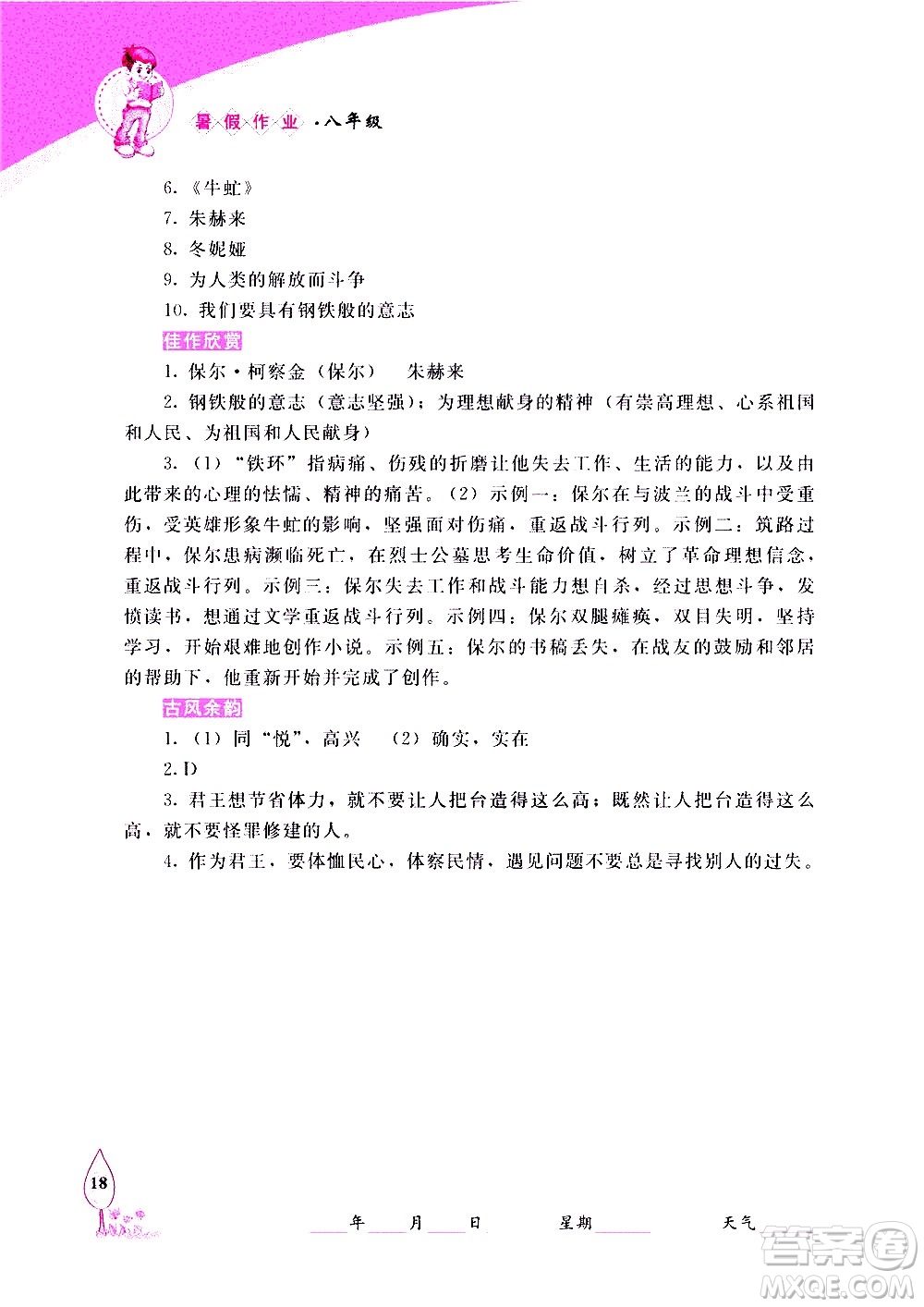 長(zhǎng)春出版社2020年常春藤暑假作業(yè)語(yǔ)文八年級(jí)人教部編版參考答案