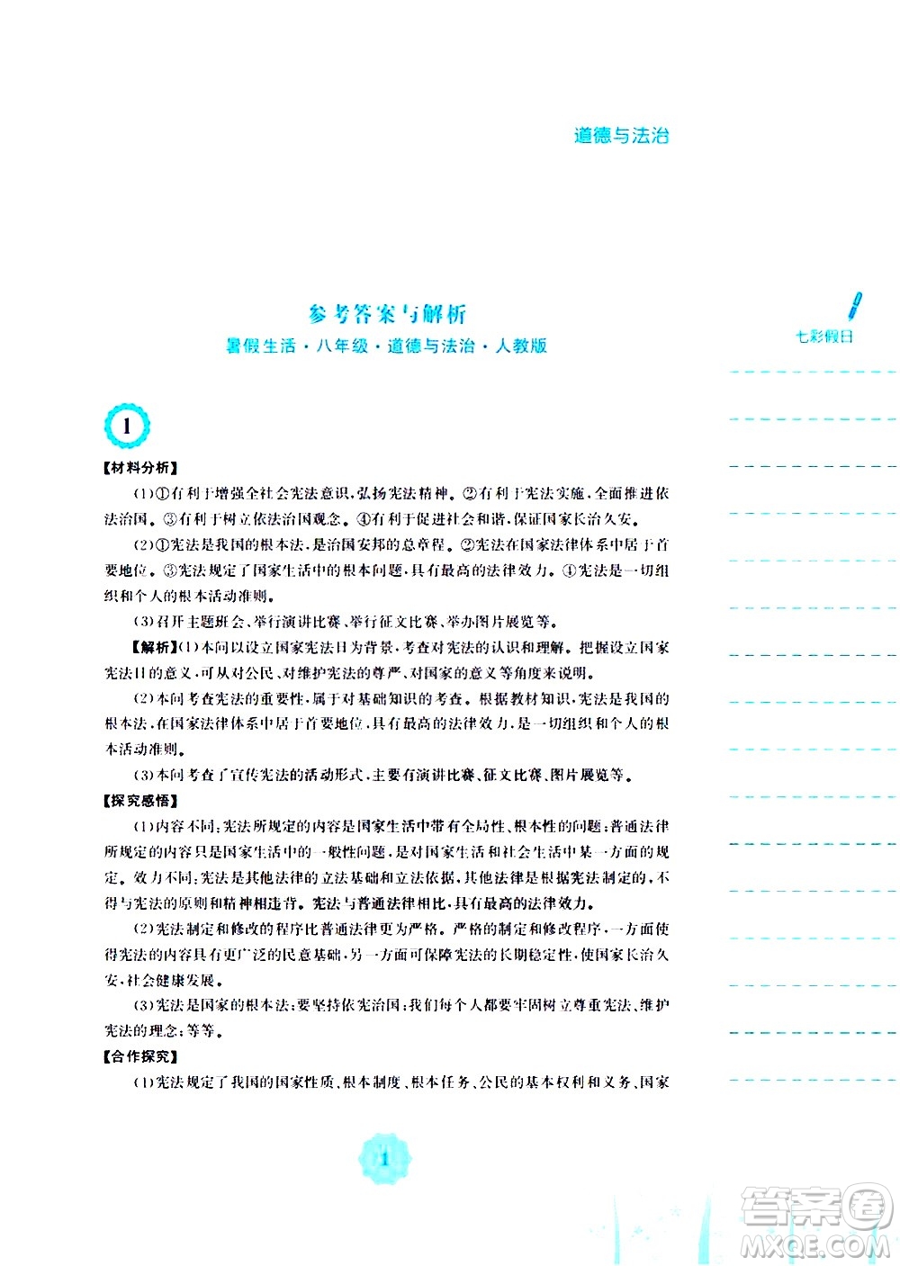 安徽教育出版社2020年暑假作業(yè)八年級(jí)道德與法治人教版參考答案