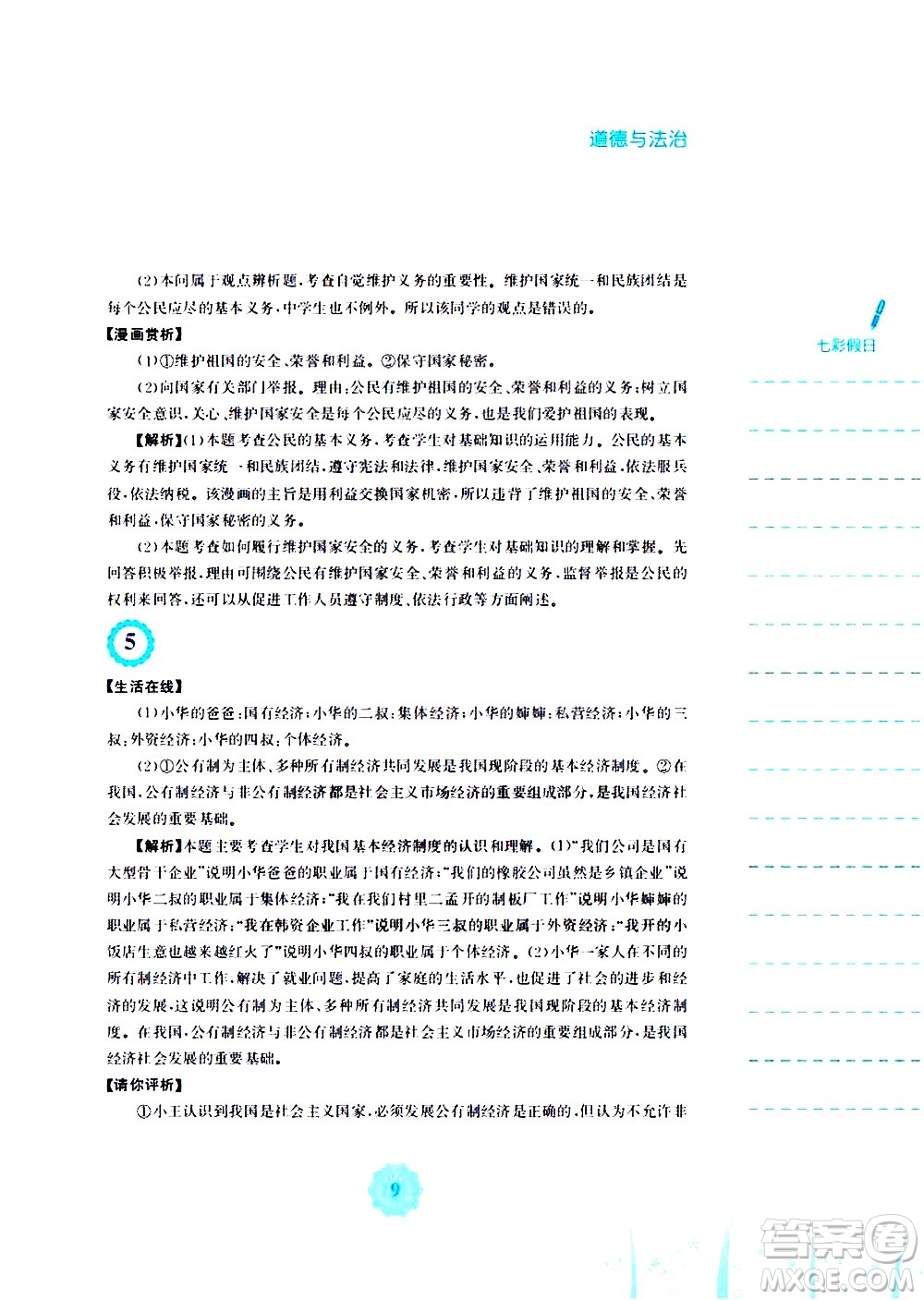 安徽教育出版社2020年暑假作業(yè)八年級(jí)道德與法治人教版參考答案