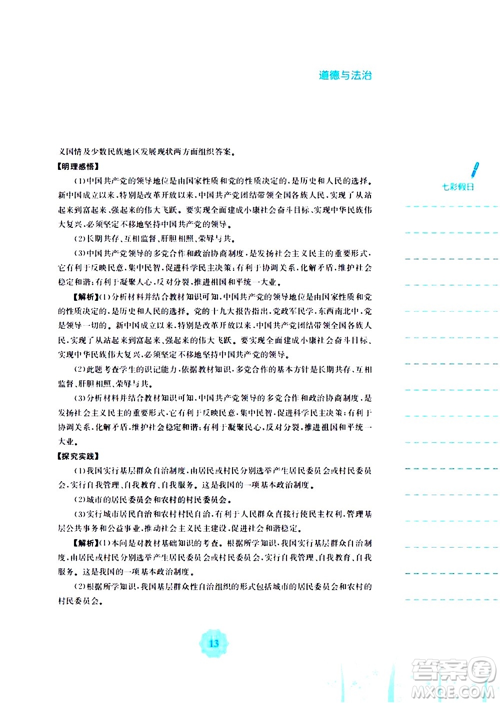 安徽教育出版社2020年暑假作業(yè)八年級(jí)道德與法治人教版參考答案