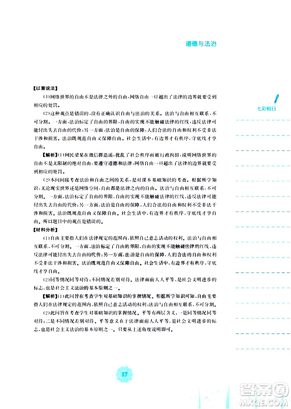 安徽教育出版社2020年暑假作業(yè)八年級(jí)道德與法治人教版參考答案