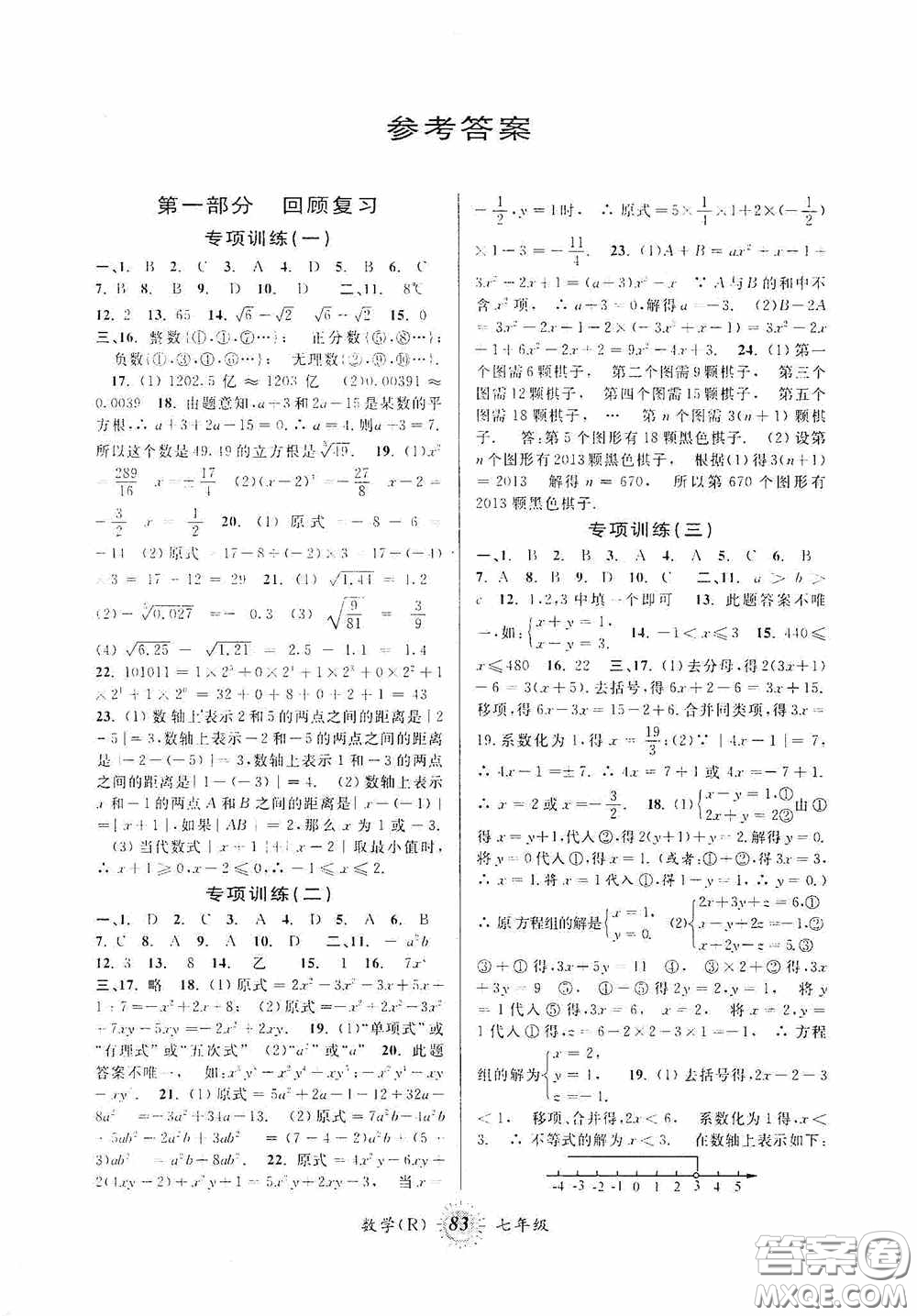 安徽人民出版社2020第三學(xué)期暑假銜接七年級數(shù)學(xué)人教版答案