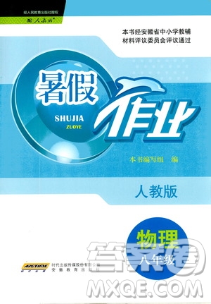 安徽教育出版社2020年暑假作業(yè)八年級(jí)物理人教版參考答案