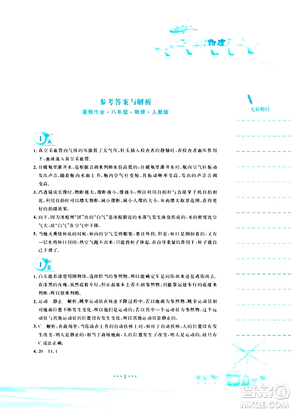 安徽教育出版社2020年暑假作業(yè)八年級(jí)物理人教版參考答案