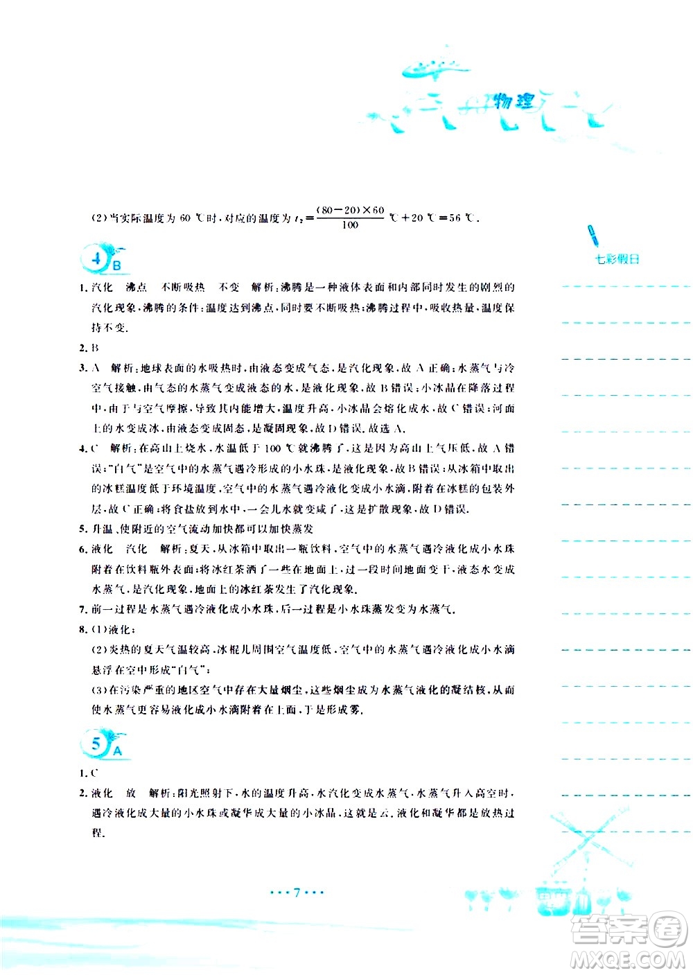 安徽教育出版社2020年暑假作業(yè)八年級(jí)物理人教版參考答案