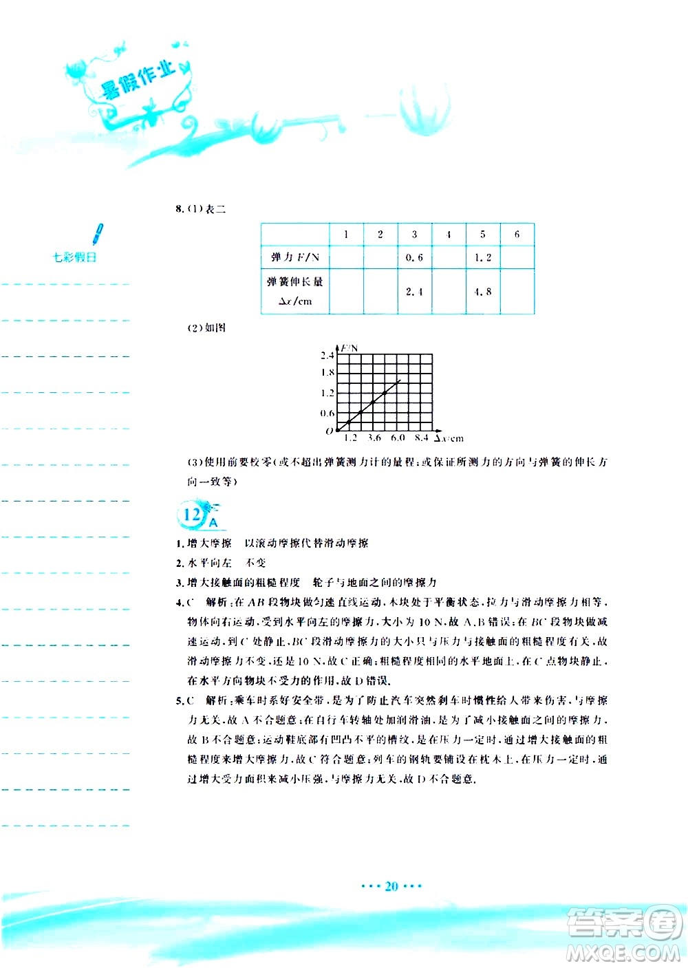 安徽教育出版社2020年暑假作業(yè)八年級(jí)物理人教版參考答案