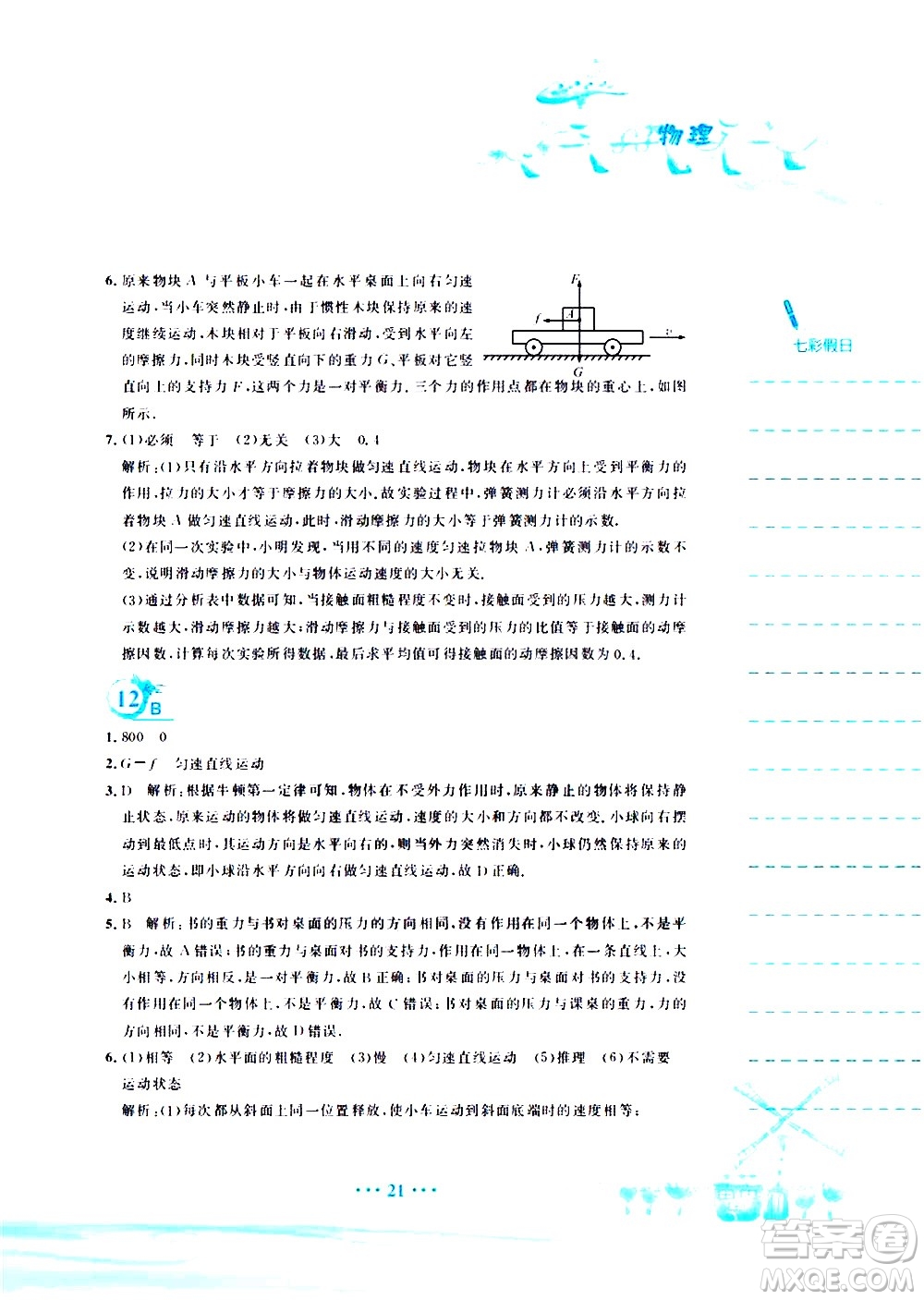 安徽教育出版社2020年暑假作業(yè)八年級(jí)物理人教版參考答案