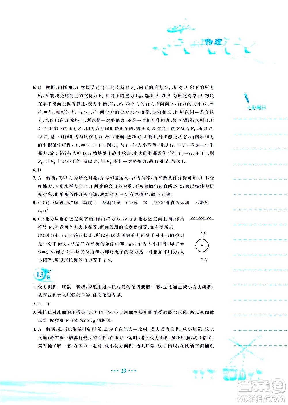 安徽教育出版社2020年暑假作業(yè)八年級(jí)物理人教版參考答案