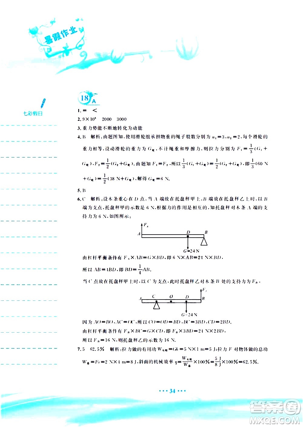 安徽教育出版社2020年暑假作業(yè)八年級(jí)物理人教版參考答案