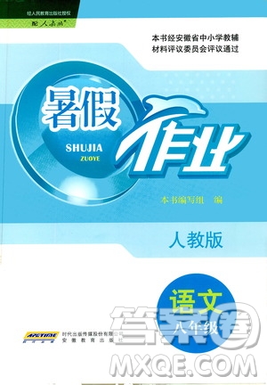 安徽教育出版社2020年暑假作業(yè)八年級語文人教版參考答案