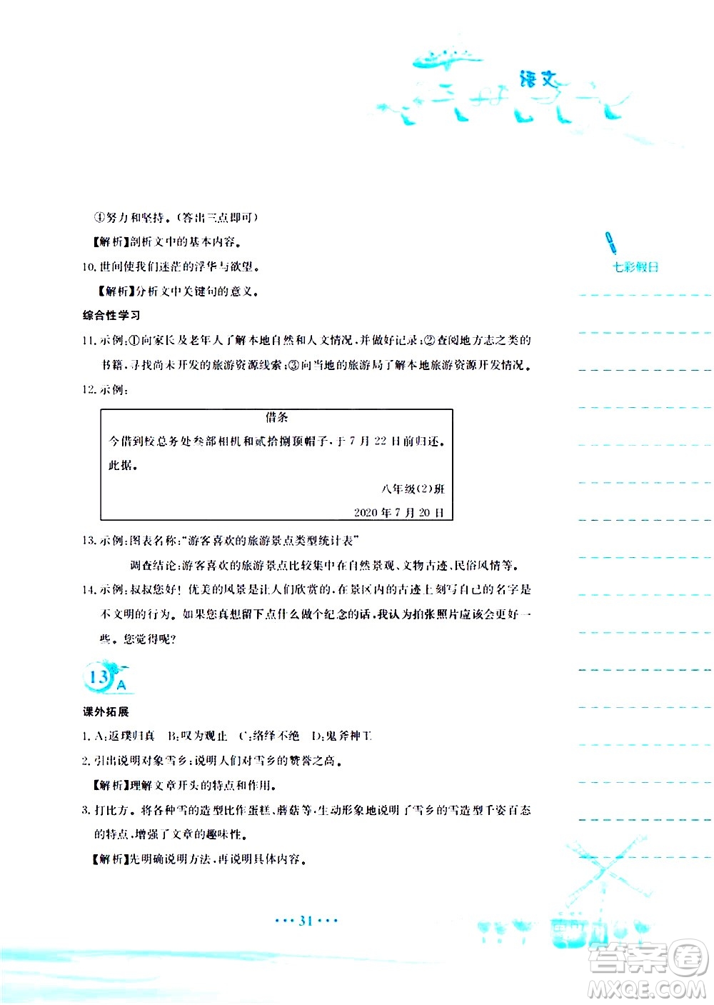 安徽教育出版社2020年暑假作業(yè)八年級語文人教版參考答案