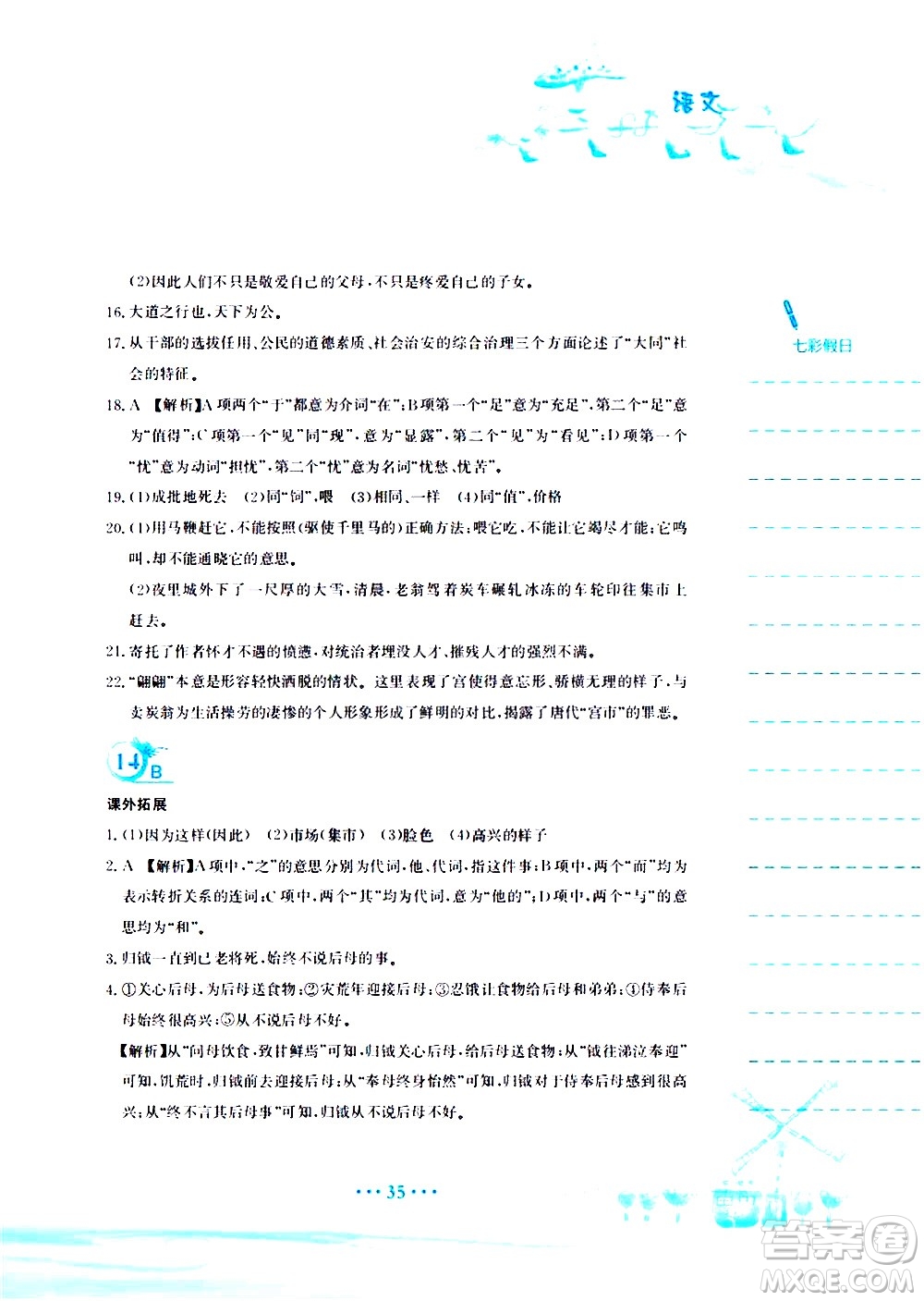 安徽教育出版社2020年暑假作業(yè)八年級語文人教版參考答案