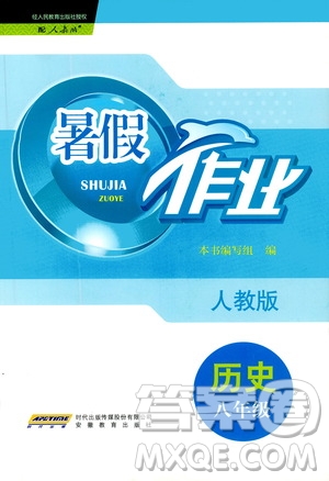 安徽教育出版社2020年暑假作業(yè)八年級歷史人教版參考答案