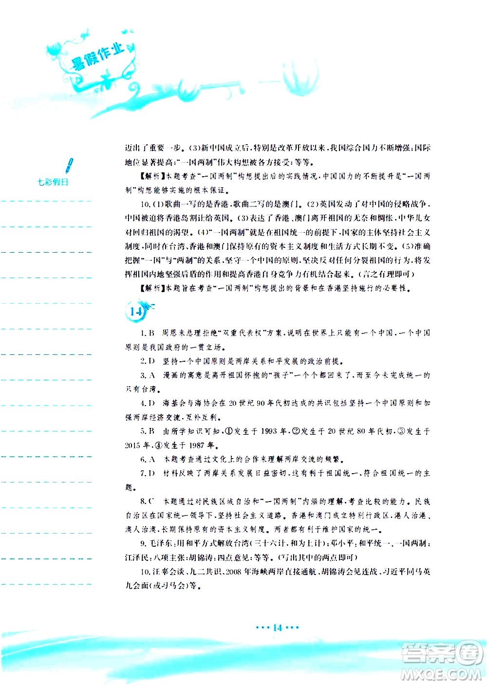 安徽教育出版社2020年暑假作業(yè)八年級歷史人教版參考答案