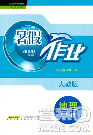 安徽教育出版社2020年暑假作業(yè)八年級地理人教版參考答案