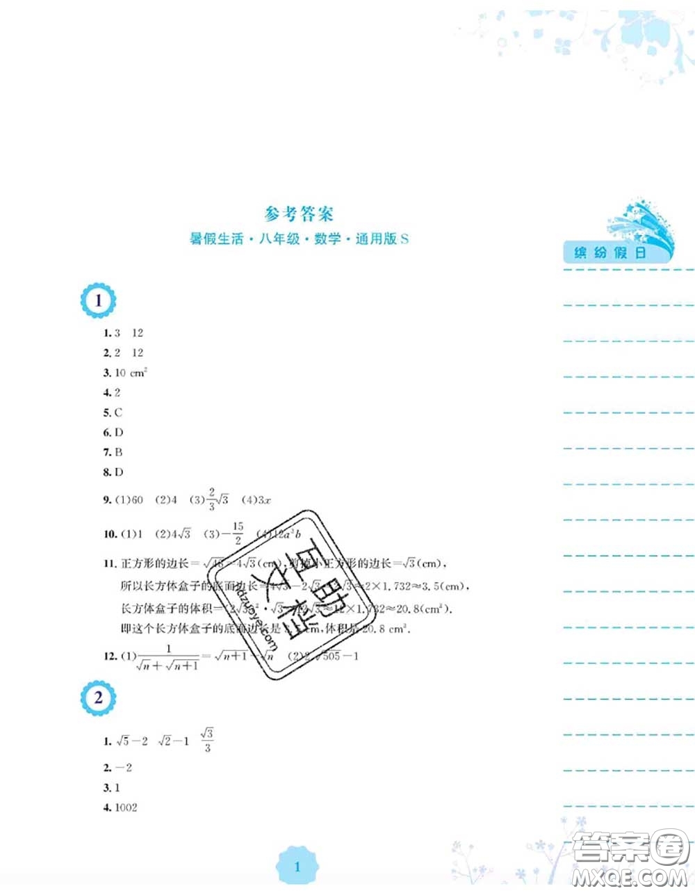 安徽教育出版社2020年暑假生活八年級數(shù)學通用版S答案