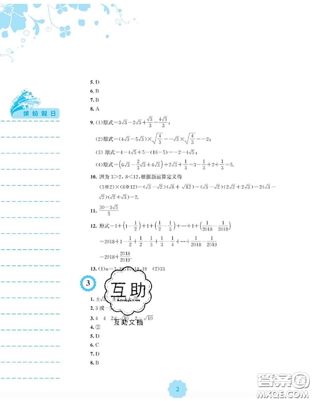 安徽教育出版社2020年暑假生活八年級數(shù)學通用版S答案