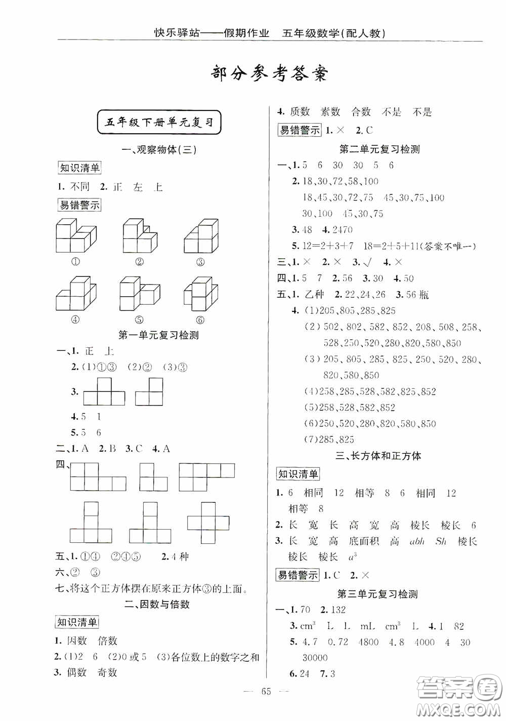 新疆青少年出版社2020快樂驛站假期作業(yè)期末暑假銜接五年級數(shù)學(xué)人教版答案