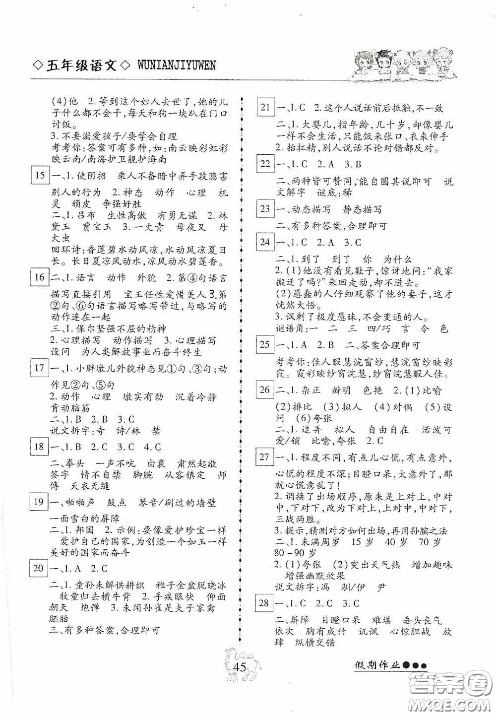 云南大學(xué)出版社2020倍優(yōu)假期作業(yè)暑假快線五年級語文人教版答案