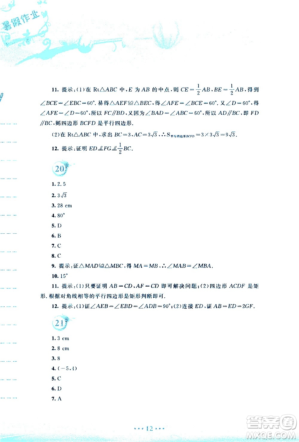 安徽教育出版社2020年暑假作業(yè)八年級(jí)數(shù)學(xué)通用版S參考答案