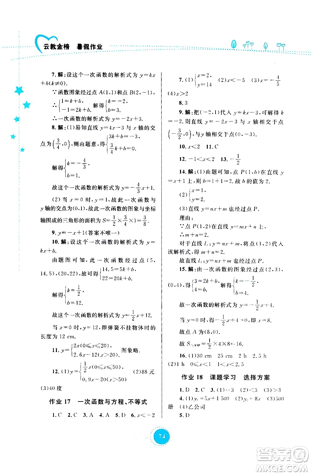 云南教育出版社2020年云教金榜暑假作業(yè)八年級數(shù)學(xué)參考答案