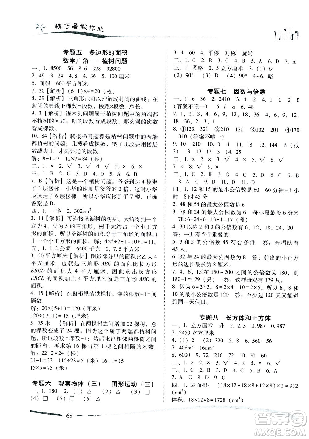 云南美術(shù)出版社2021精巧暑假作業(yè)數(shù)學(xué)五年級RJ人教版答案