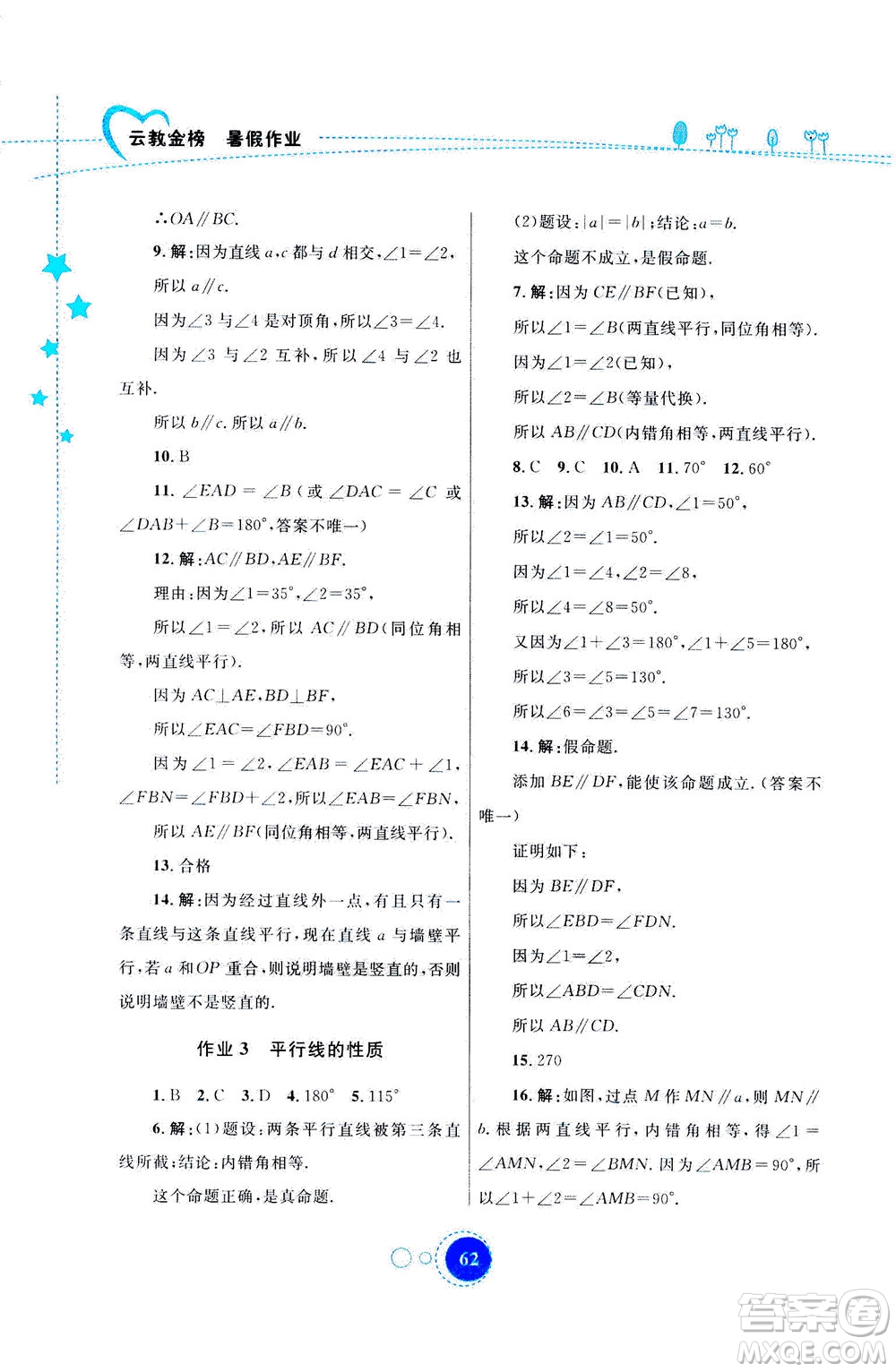 云南教育出版社2020年云教金榜暑假作業(yè)七年級數(shù)學參考答案