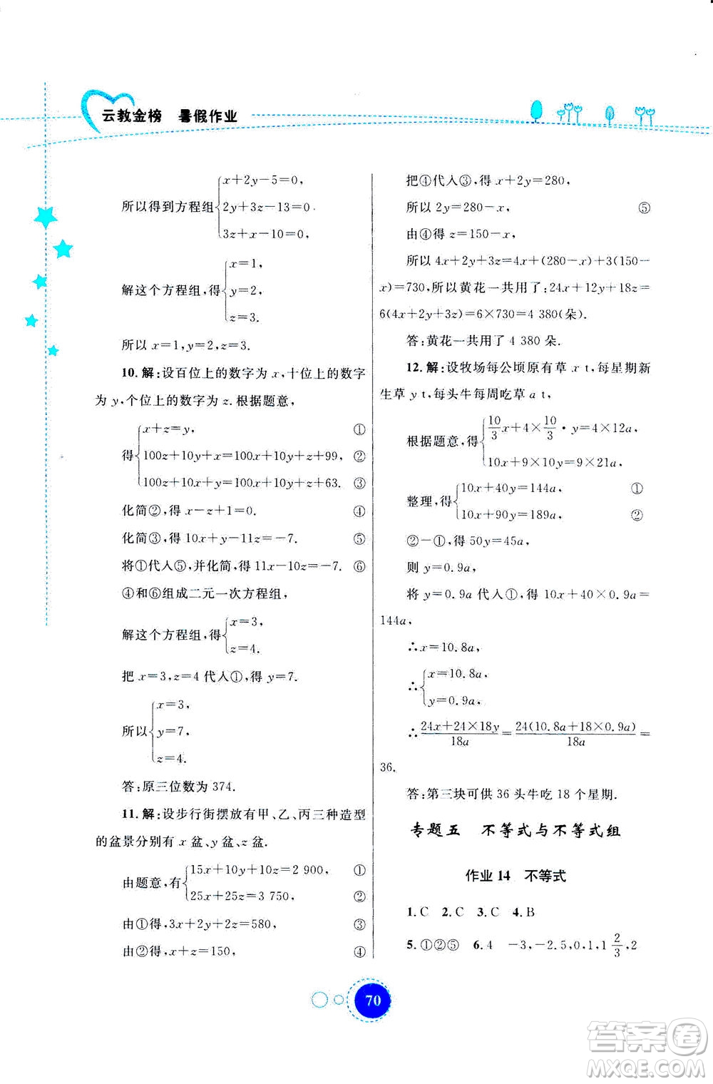 云南教育出版社2020年云教金榜暑假作業(yè)七年級數(shù)學參考答案