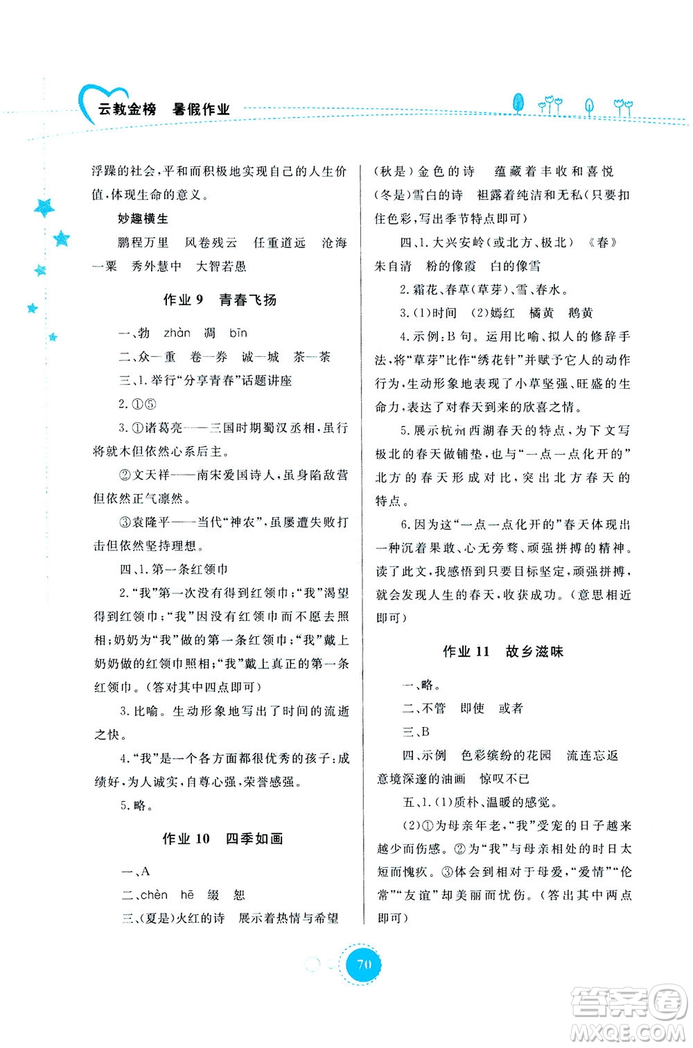 云南教育出版社2020年云教金榜暑假作業(yè)七年級語文參考答案