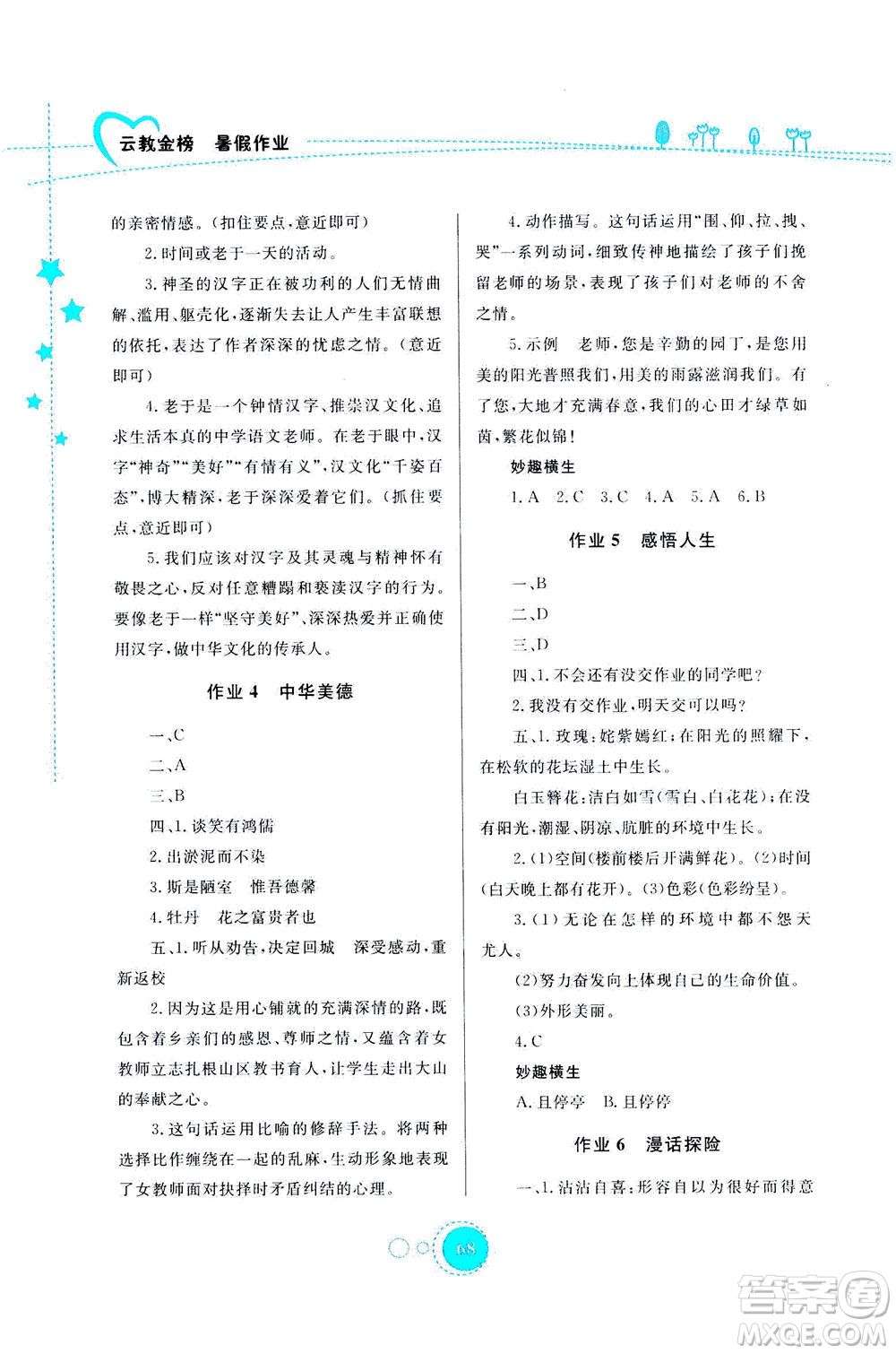 云南教育出版社2020年云教金榜暑假作業(yè)七年級語文參考答案