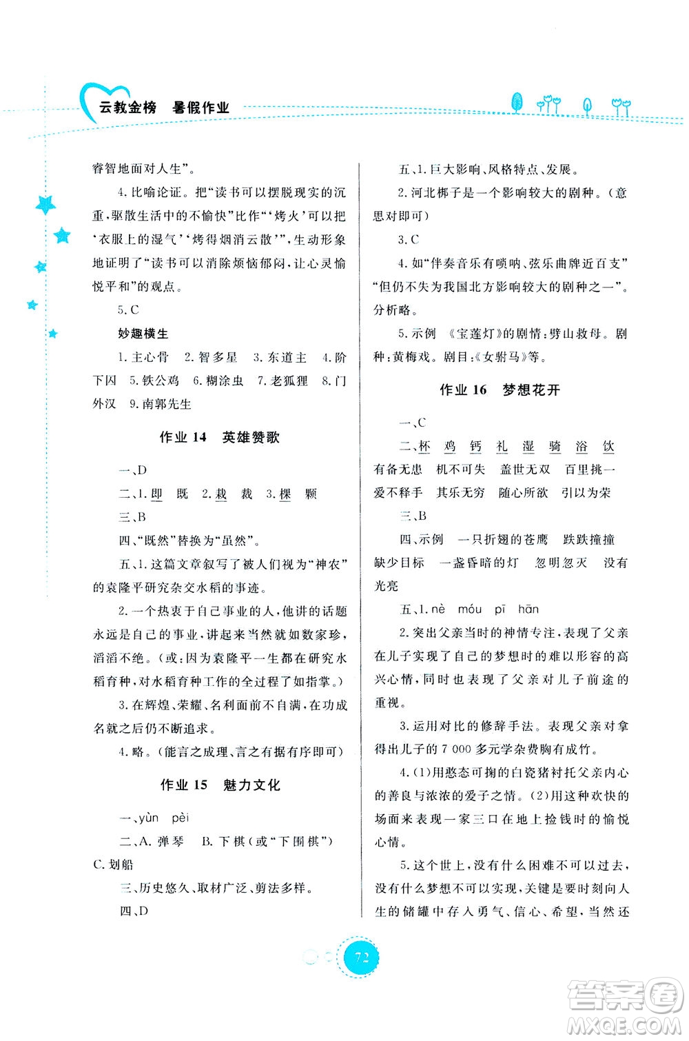 云南教育出版社2020年云教金榜暑假作業(yè)七年級語文參考答案