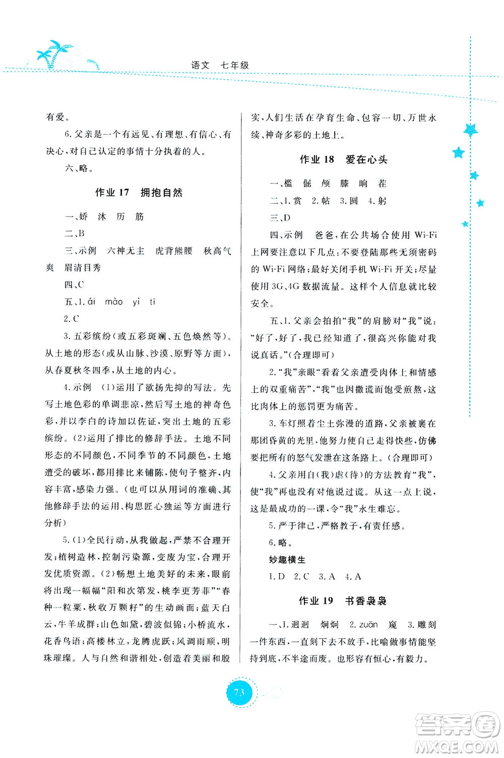 云南教育出版社2020年云教金榜暑假作業(yè)七年級語文參考答案